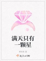 满天的星只有人不见