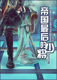 帝国最后一个少将星际