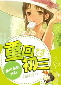 重回到初三