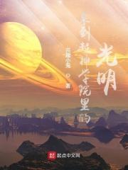 超神学院之光与暗