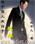 这个男人来自地球 pan