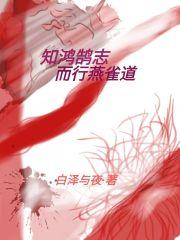 燕雀当知鸿鹄之志