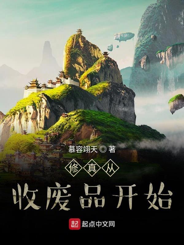都市修仙去县城收废品