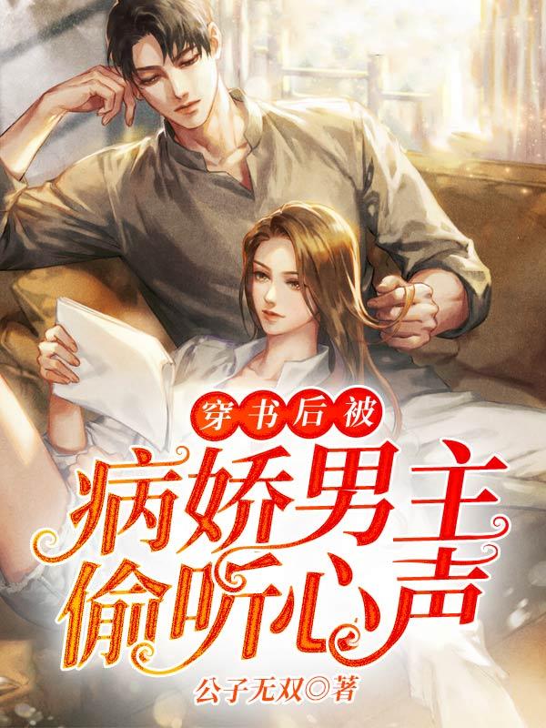 穿书后被病娇反派