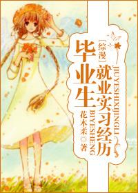 毕业生就业手册综漫