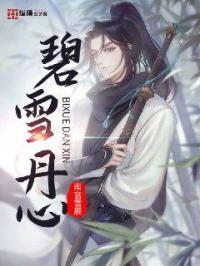 碧雪丹心是什么意思