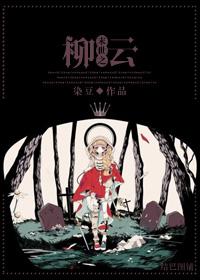 末世 大柳树