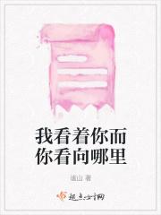 我看着你 你看着我是什么歌