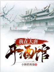 我在大唐开酒馆张诺最新章节