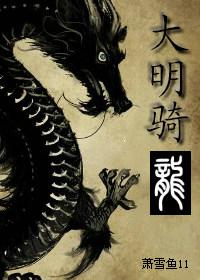 大明的骑兵