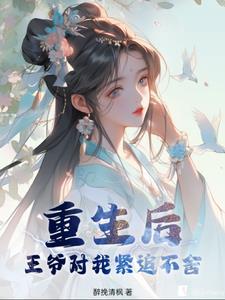 重生后王爷总在觊觎我