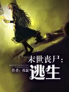末世丧尸逃生 花瑟