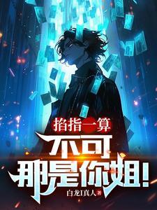 掐指一算 下一句