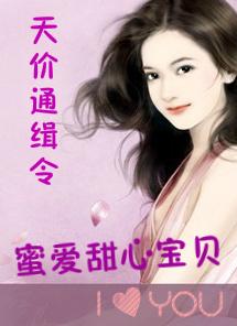 蜜爱天价暖妻免费阅读