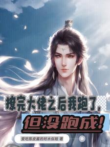 撩了大佬之后我软了时星草