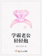 学神老公轻轻宠