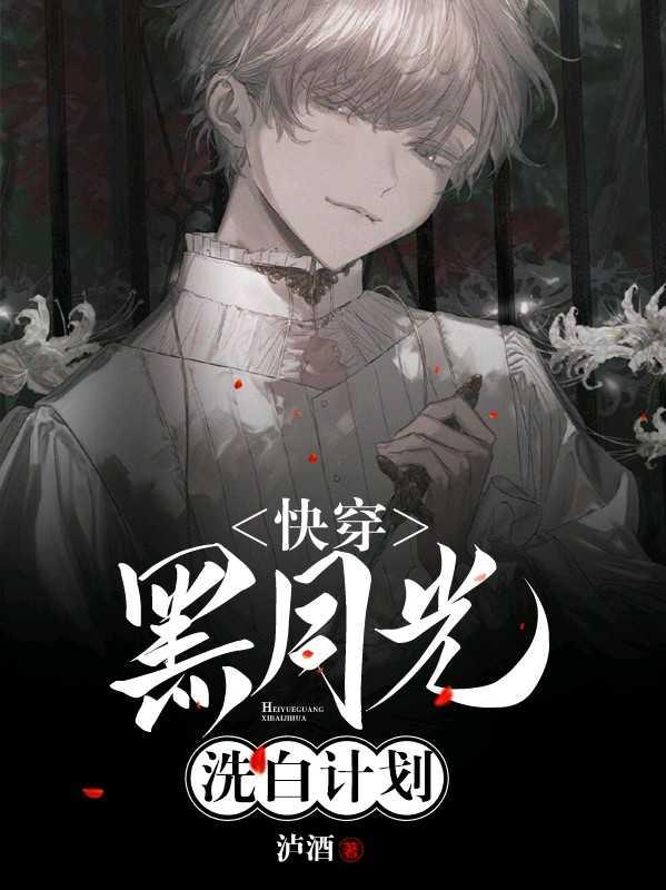 快穿黑月光洗白计划晋江