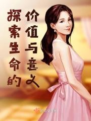 生命的意义在于探索议论文