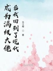 当满级大佬成了团宠之后