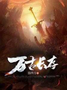万古长存书法作品欣赏