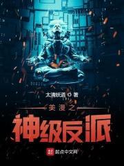 美漫最强反派完本