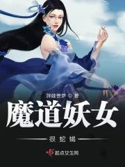 【妖魔道】