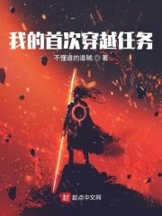 我的首次穿越任务在线观看
