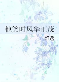 他笑时风华正茂男主干净吗