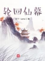 轮回仙神道