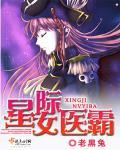星际女中医的