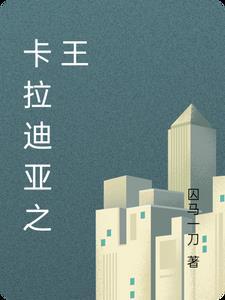 卡拉迪亚六国实力排名