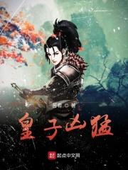 皇子凶猛 万万岁