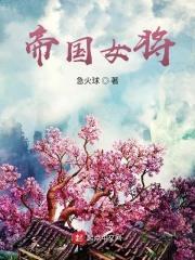 女将军与帝国公主