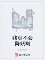 我真的不会捉鬼txt