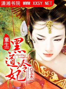 重生一黑道女王文 / 翼妖