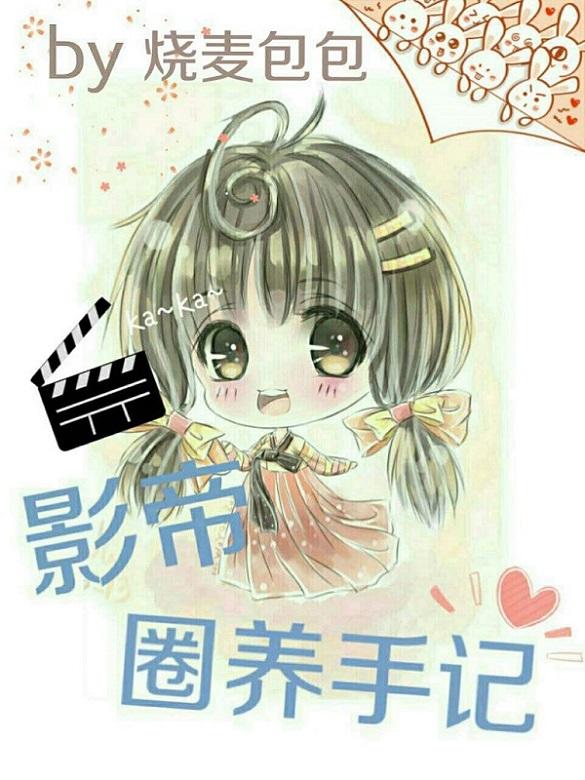 圈养矜贵影帝by