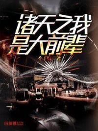 诸天之我是传奇起点