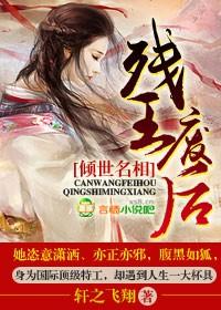 残王的倾城妃免费阅读