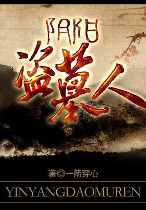 阴阳盗墓师百度
