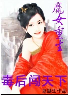 魔女重生现代