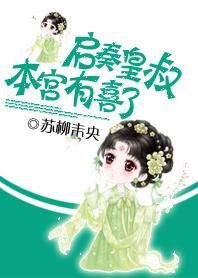 启奏陛下臣有一事下一句