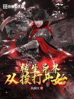 转生到异界就拿出真本事