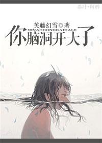 你脑洞真大是什么意思