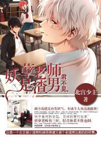我想看电视连续剧妖孽老师