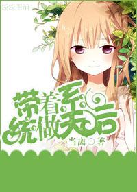 带着系统做天后漫画