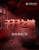 干尸谜案最后的结局
