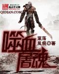 噬血怎么念