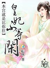 本宫也是妃