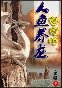 人鱼饲养日记简介