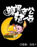 腹黑少爷小甜